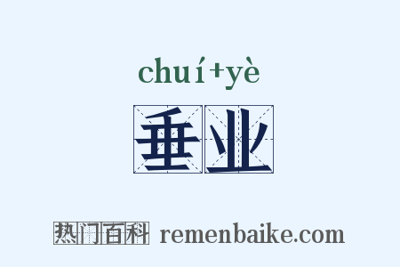 垂业是什么意思的图片